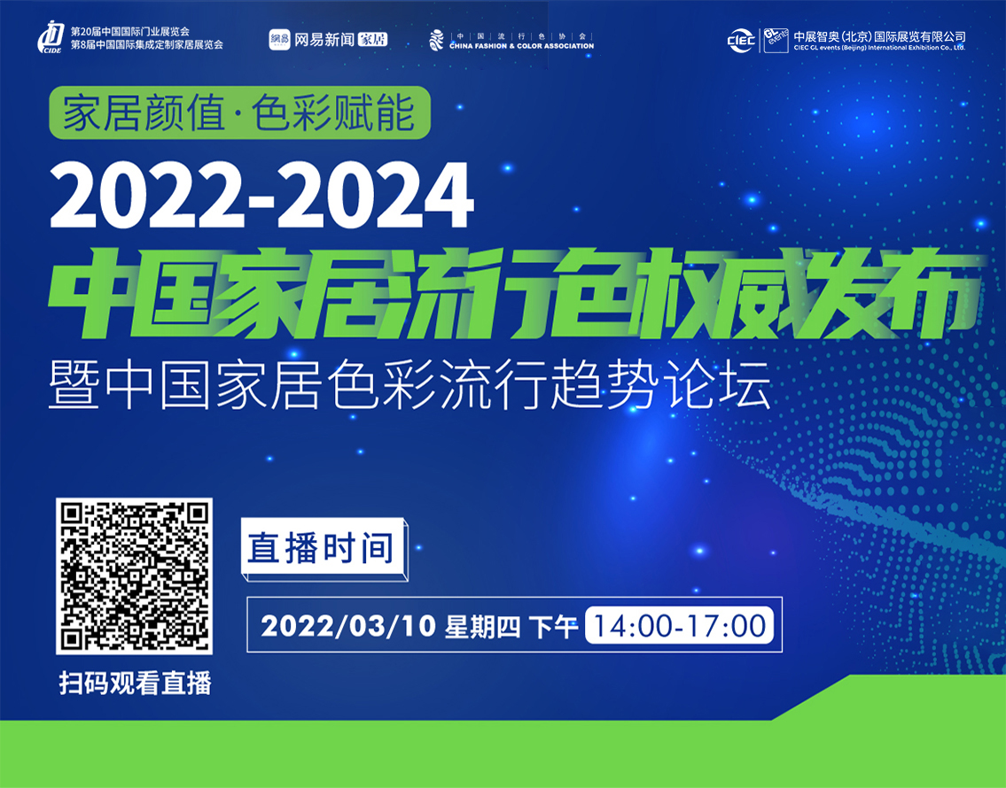 【2022-2024中国家居流行色权威发布暨中国家居色彩流行趋势论坛】