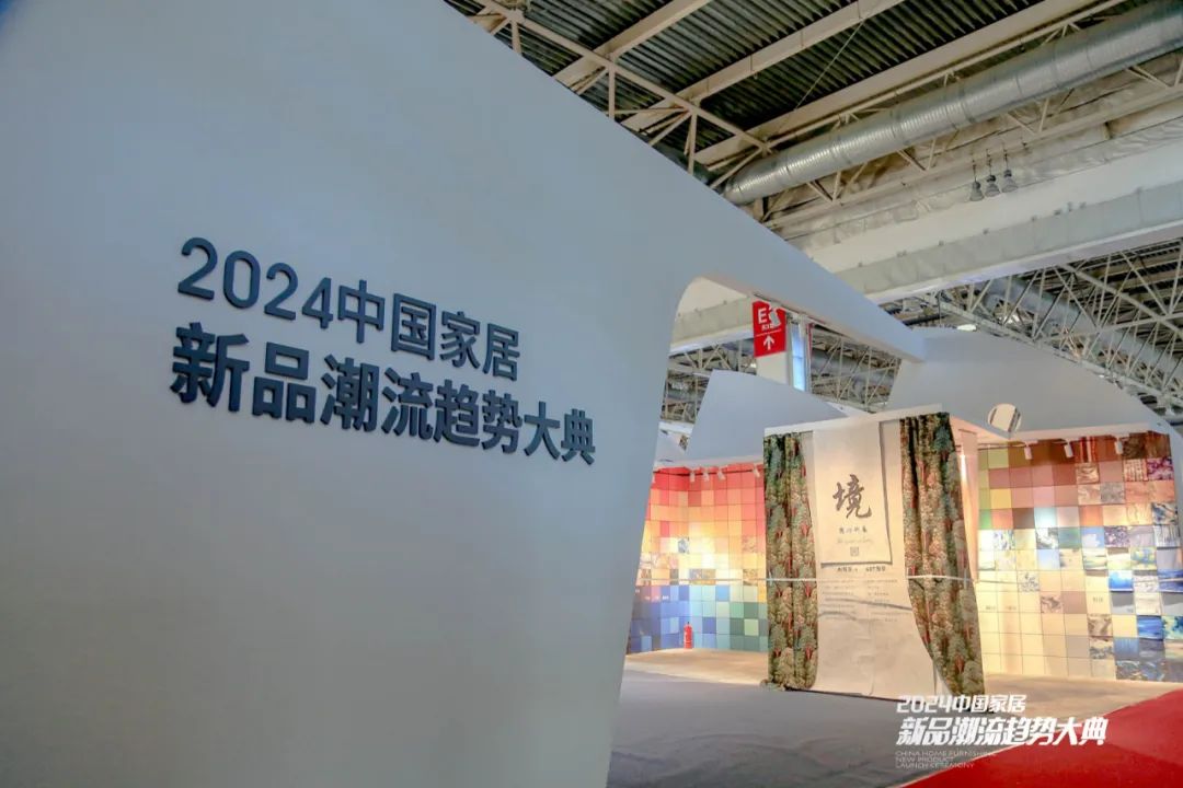 2024中国家居新品潮流趋势大典完美收官，帷幕已落，但三新之力仍将延续！