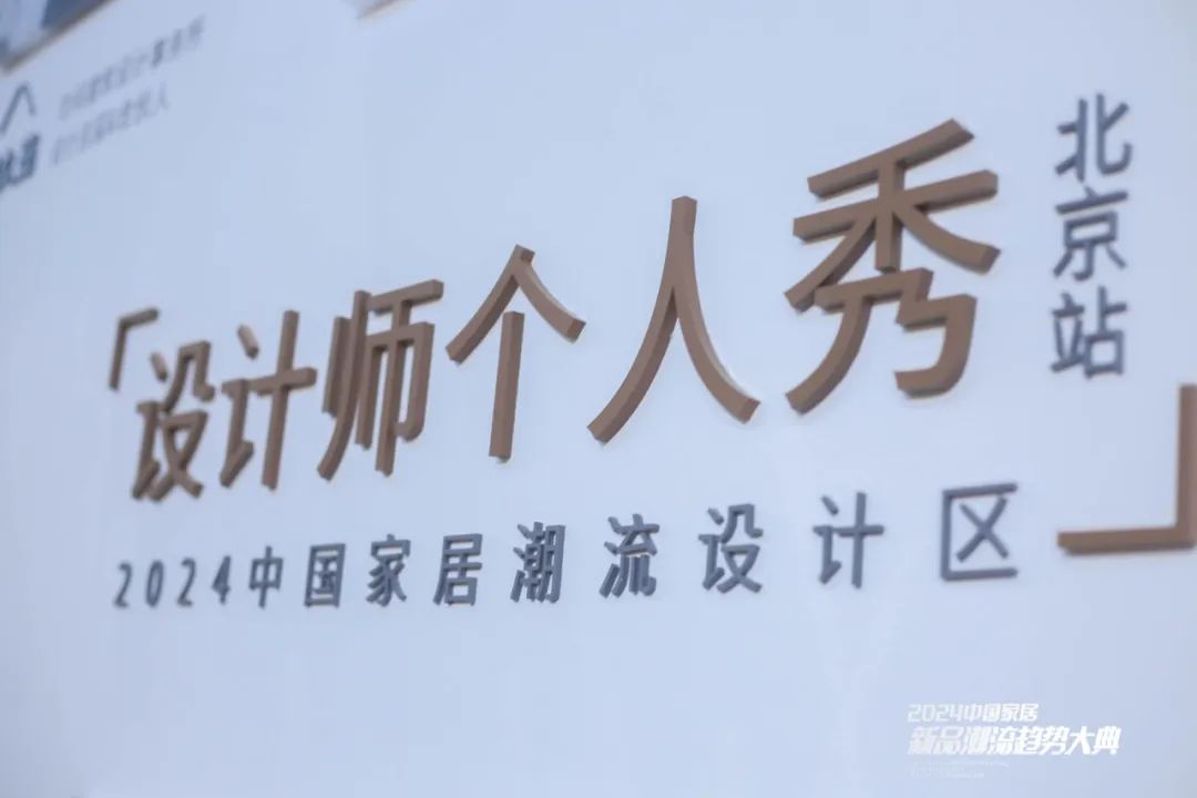 2024中国家居新品潮流趋势大典完美收官，帷幕已落，但三新之力仍将延续！