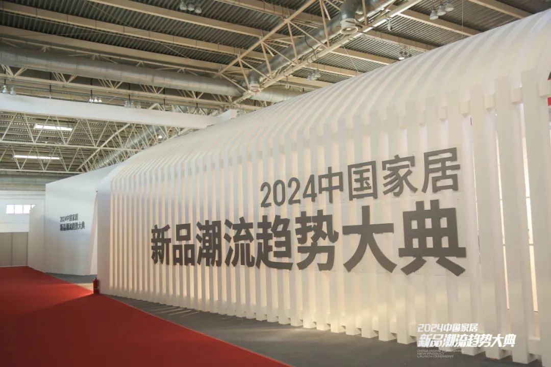 2024中国家居新品潮流趋势大典完美收官，帷幕已落，但三新之力仍将延续！