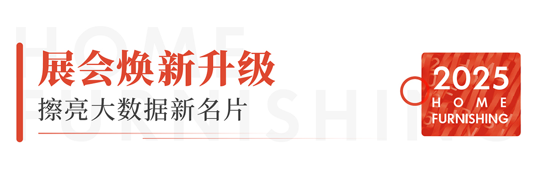 「2025北京国际家居产业博览会」展位预订已开启，火热进行中！