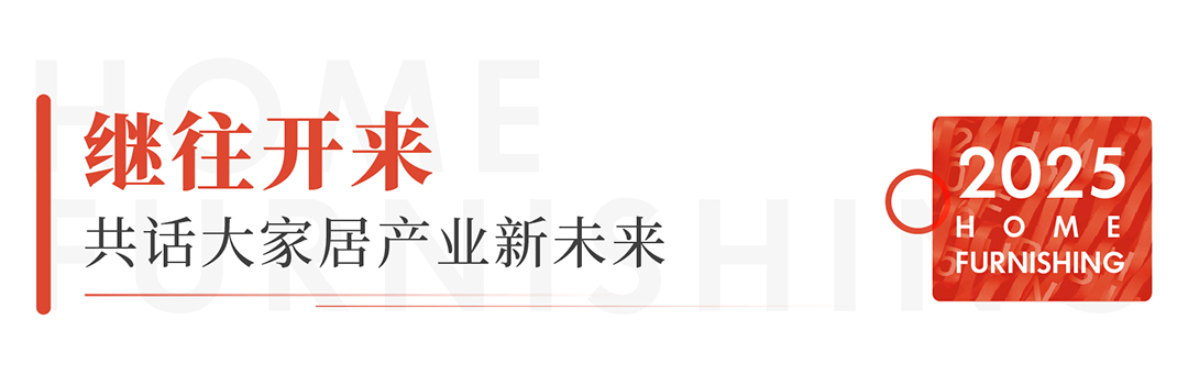 「2025北京国际家居产业博览会」展位预订已开启，火热进行中！